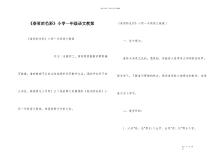 《春雨的色彩》小学一年级语文教案