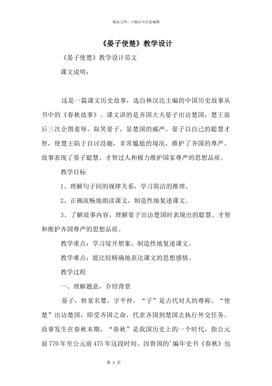 《晏子使楚》教学设计_第1页