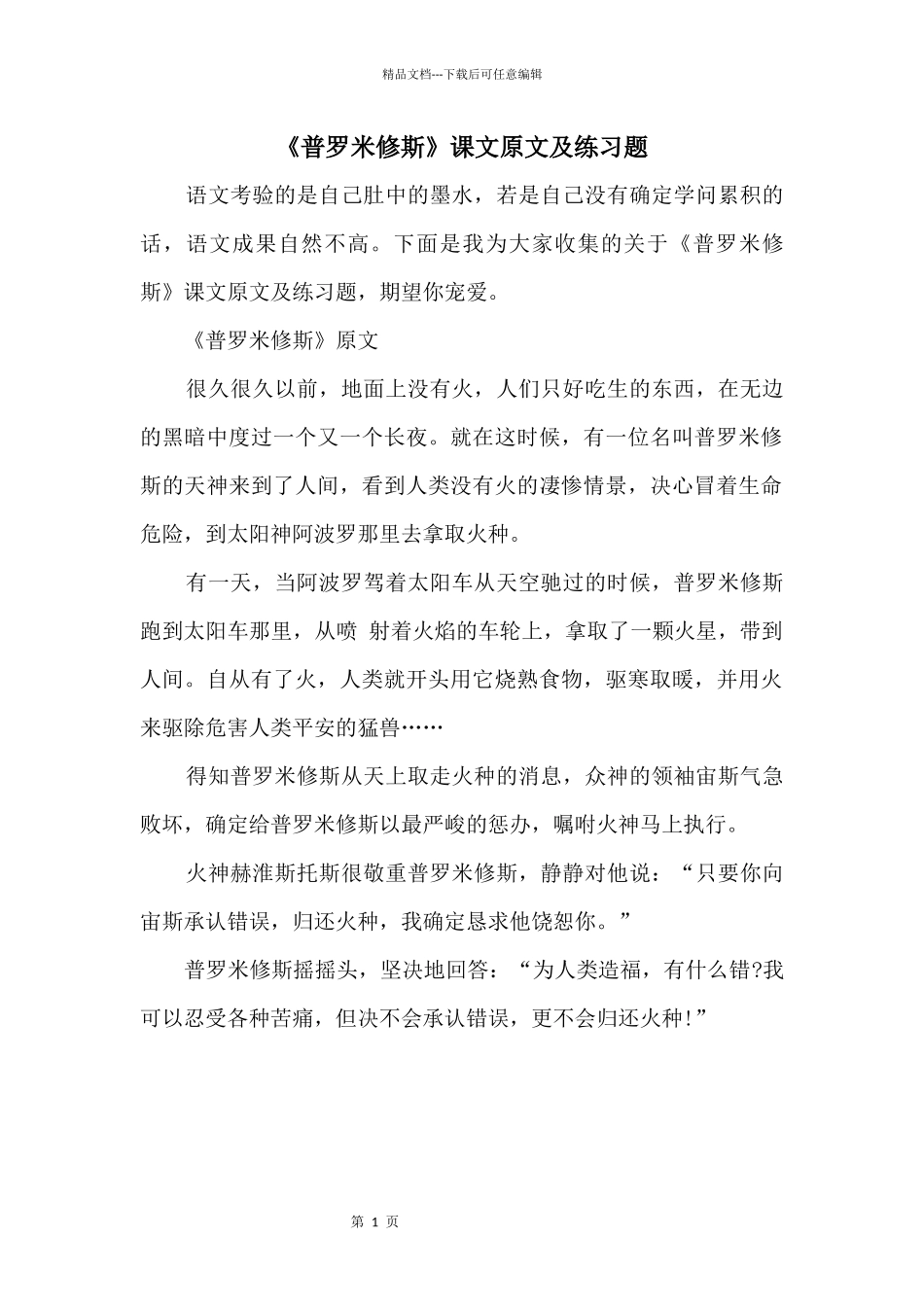 《普罗米修斯》课文原文及练习题_第1页