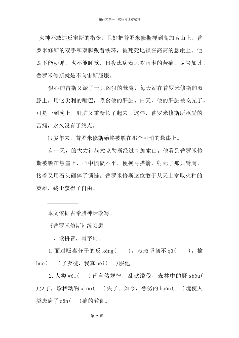 《普罗米修斯》课文原文及练习题_第2页