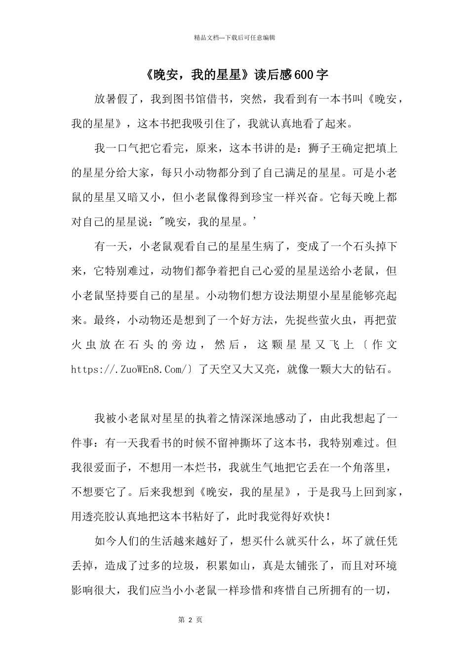 《晚安，我的星星》读后感600字_第1页