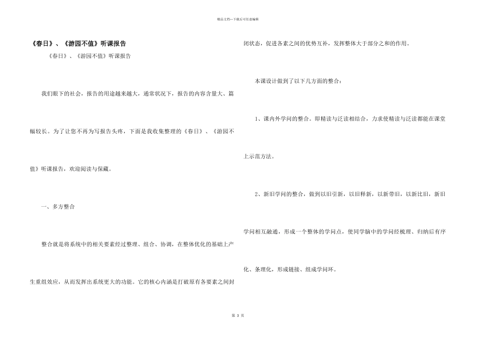 《春日》、《游园不值》听课报告_第1页