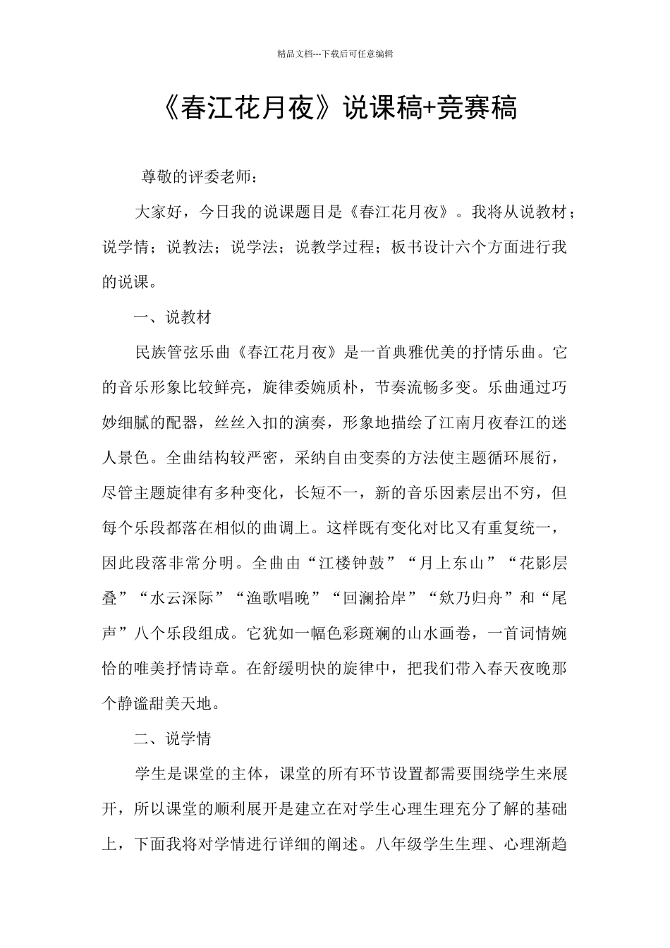 《春江花月夜》说课稿+比赛稿_第1页