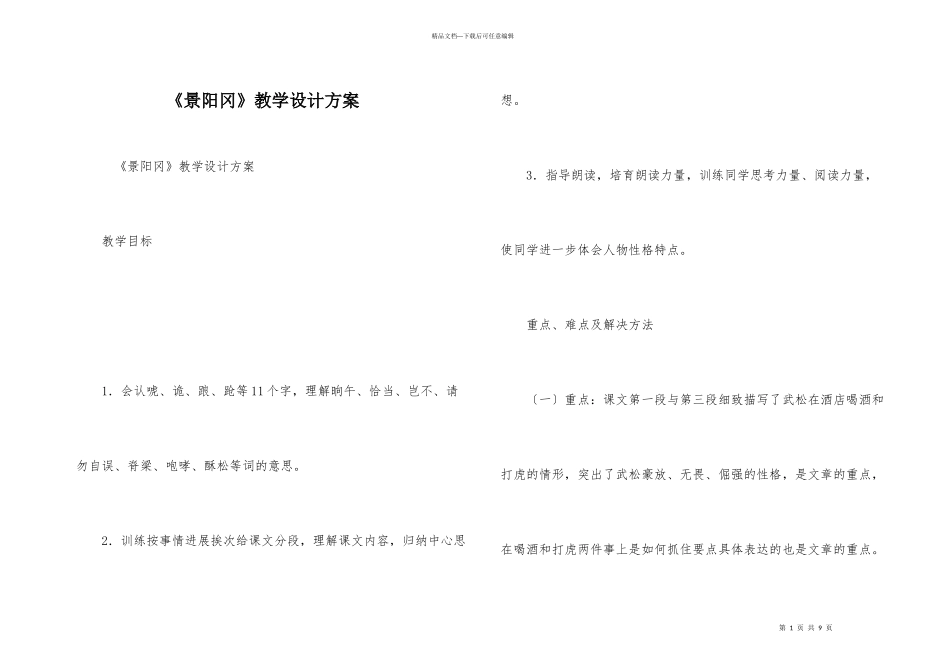 《景阳冈》教学设计方案_第1页