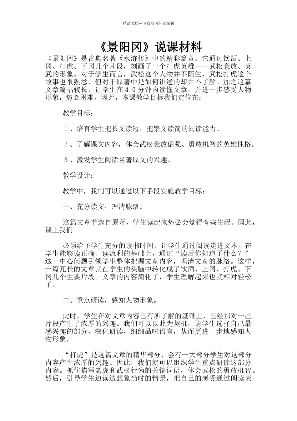 《景阳冈》说课材料_第1页