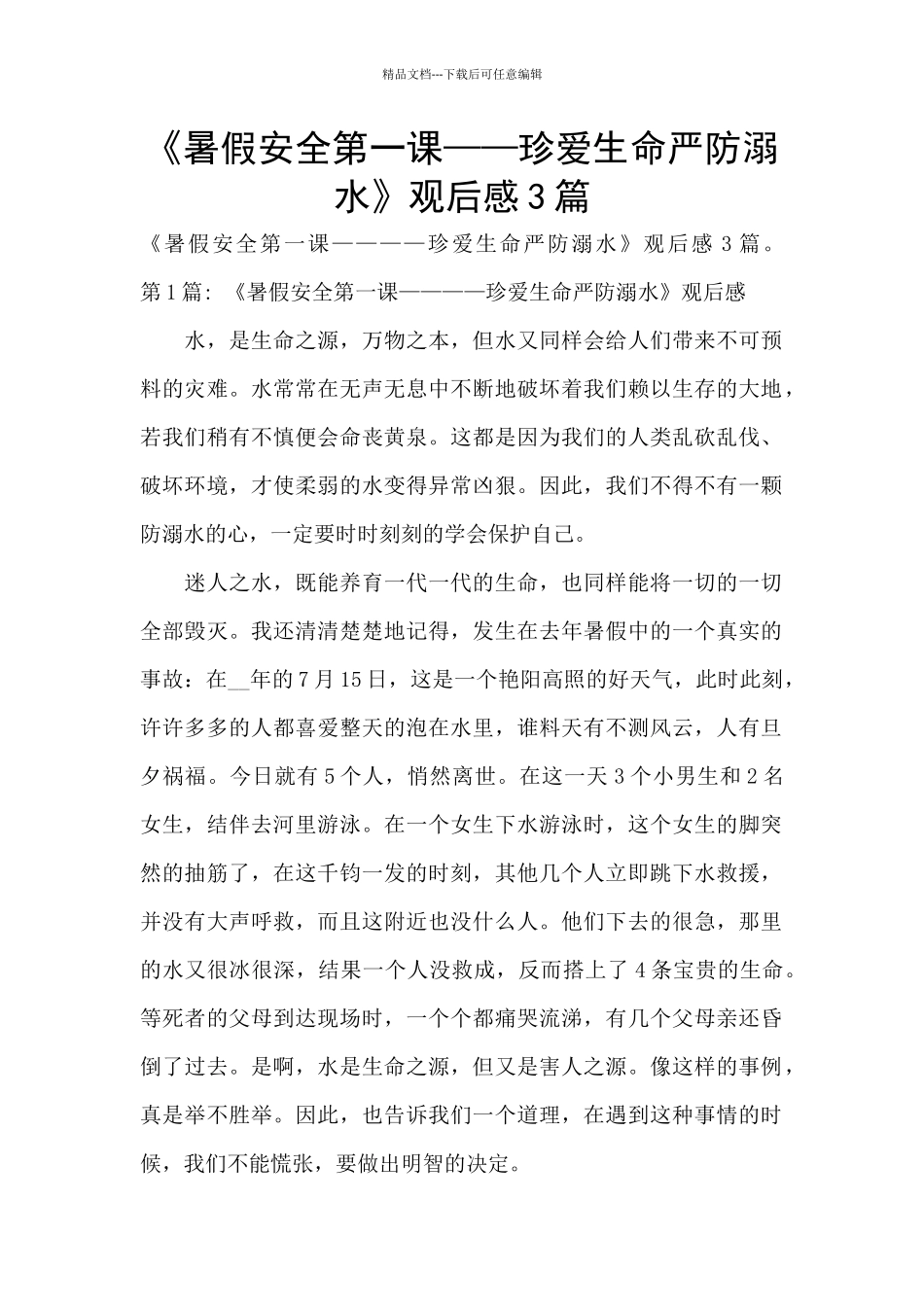 《暑假安全第一课——珍爱生命严防溺水》观后感3篇_第1页