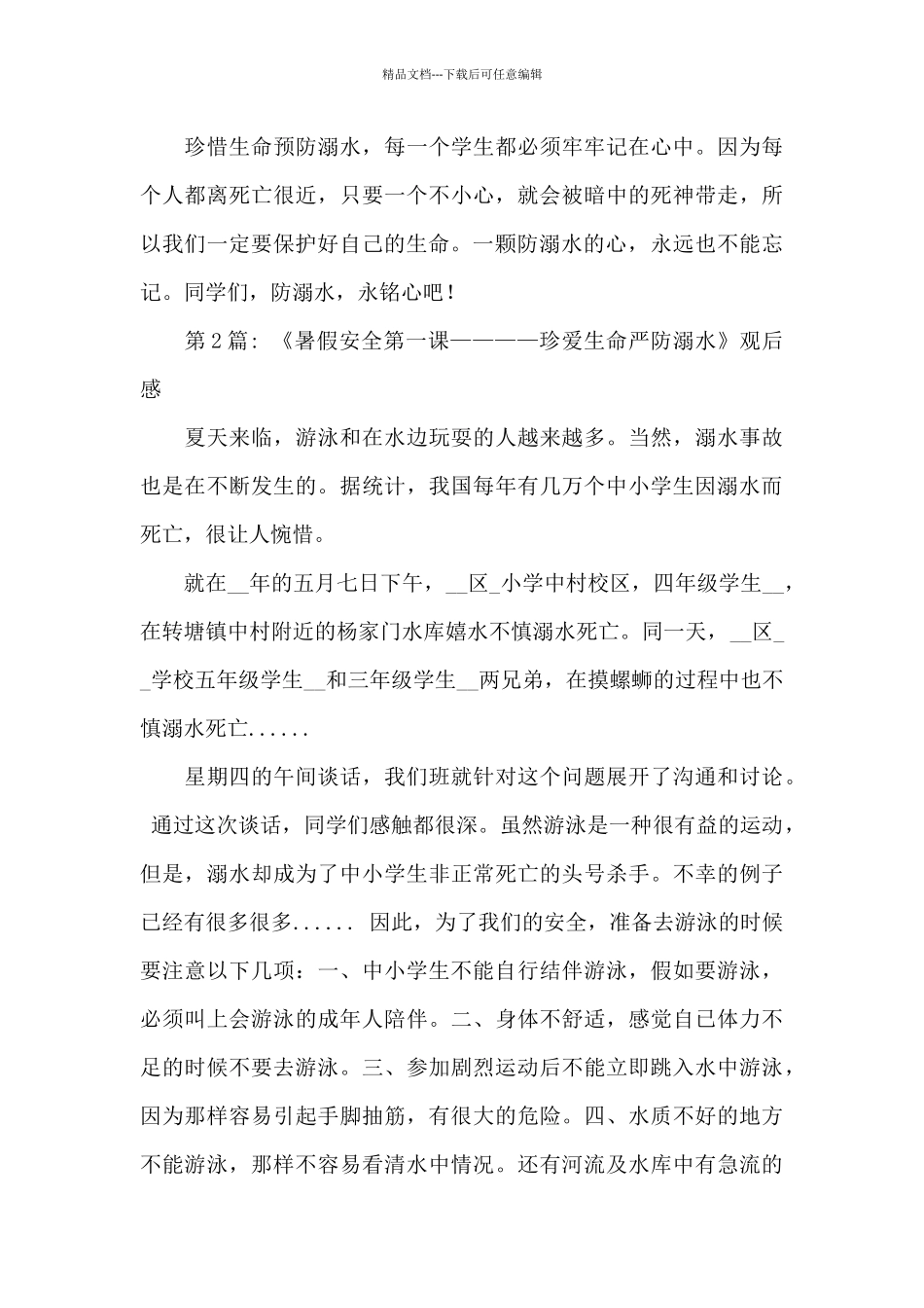 《暑假安全第一课——珍爱生命严防溺水》观后感3篇_第2页