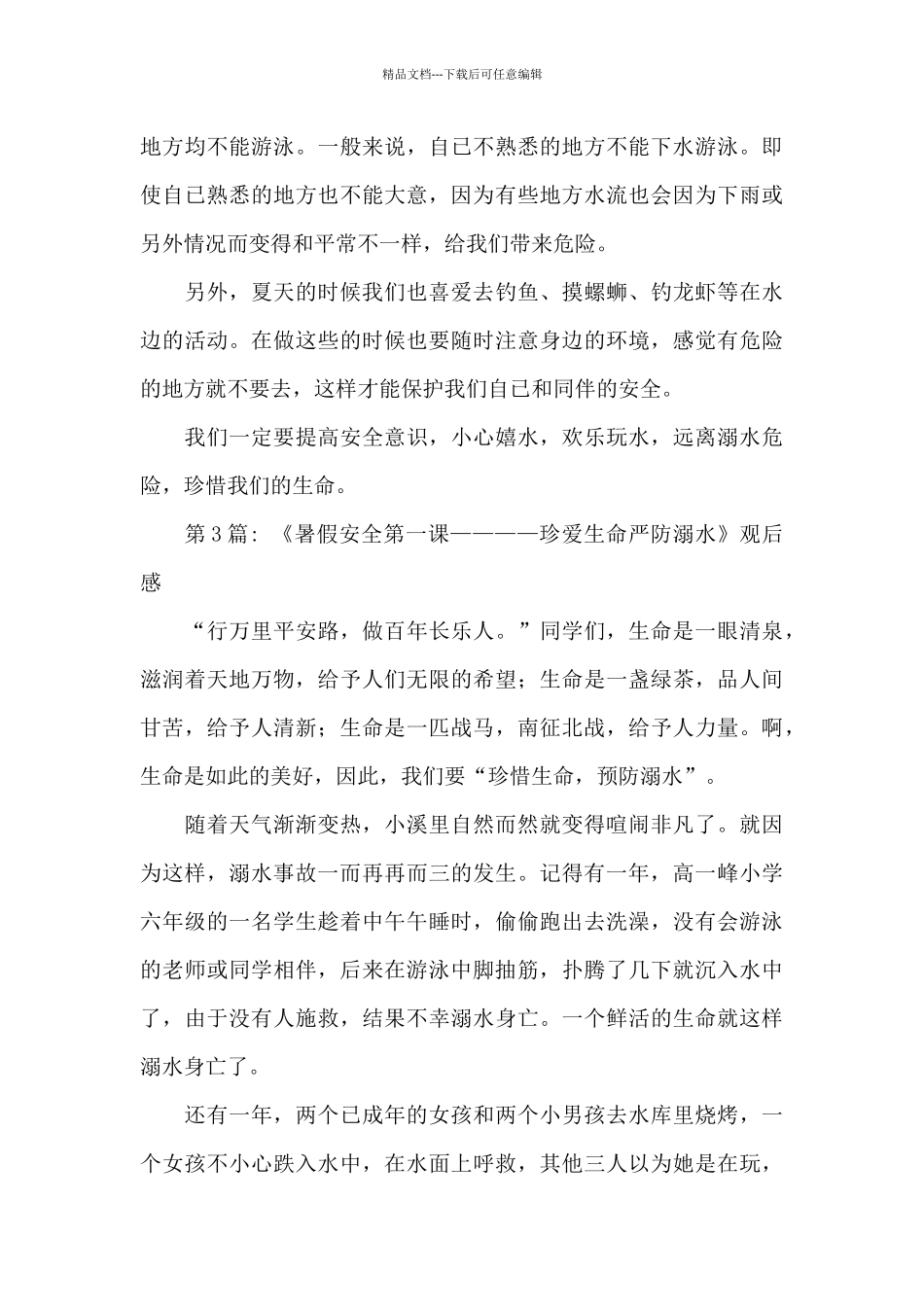 《暑假安全第一课——珍爱生命严防溺水》观后感3篇_第3页