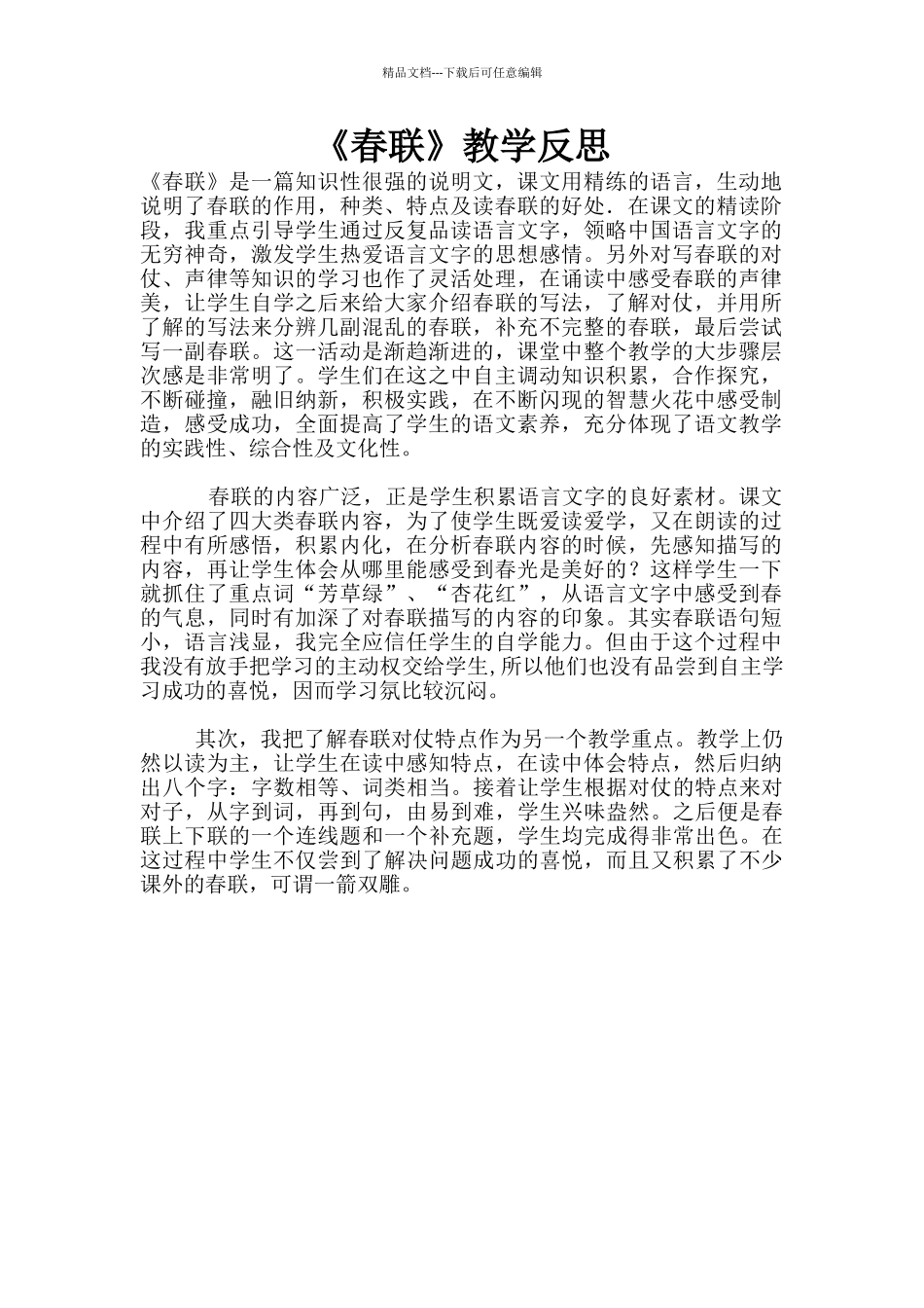 《春联》教学反思_第1页