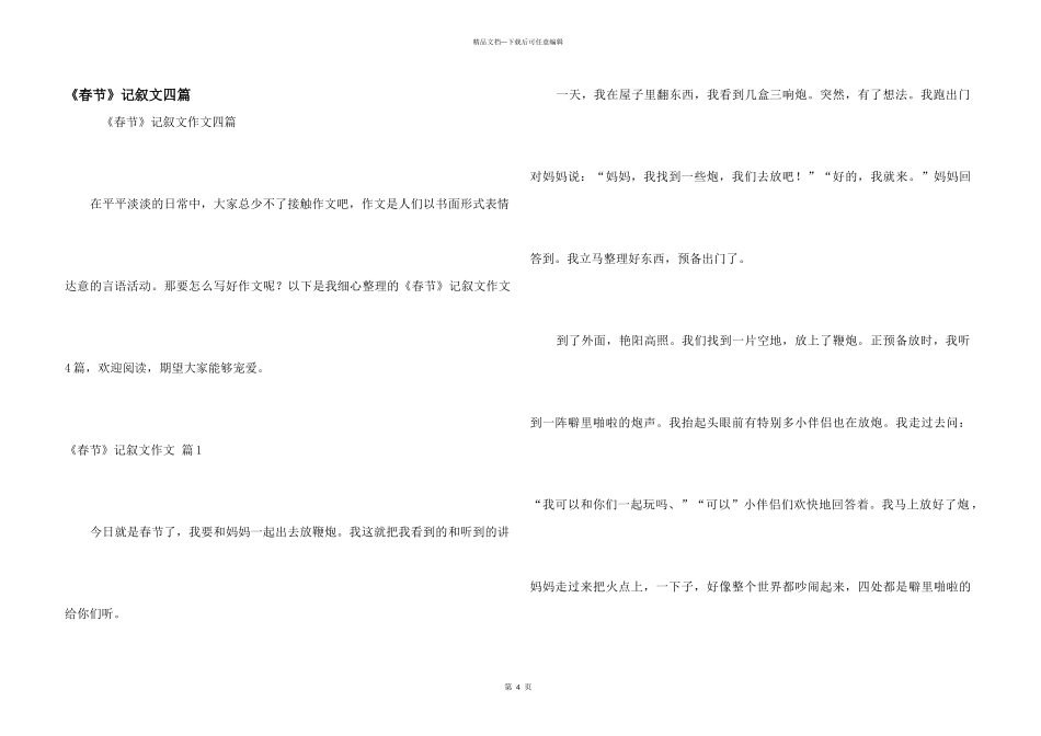 《春节》记叙文四篇_第1页