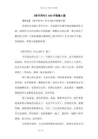 《春节拜年》600字锦集8篇