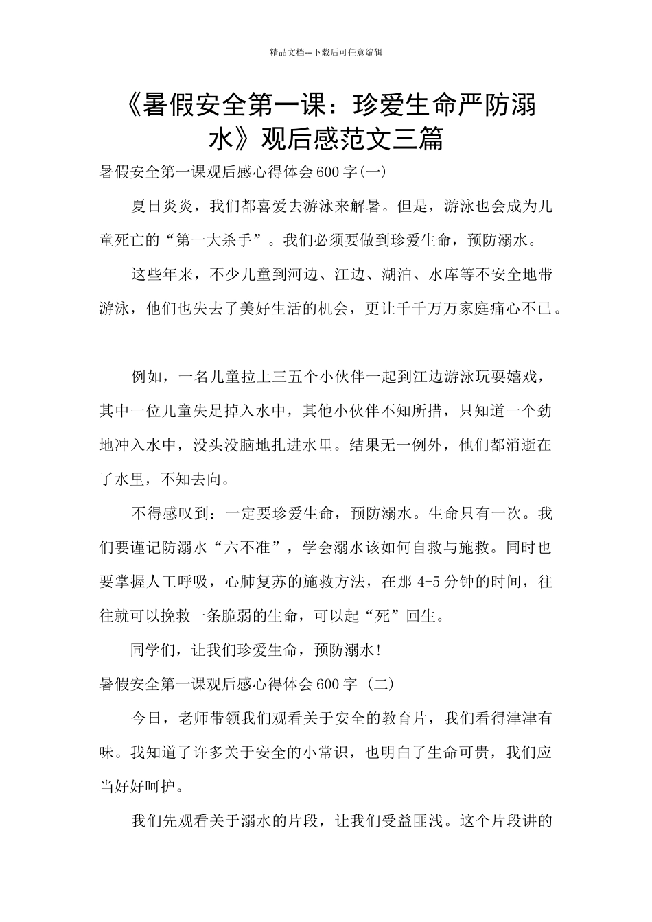 《暑假安全第一课：珍爱生命严防溺水》观后感范文三篇_第1页