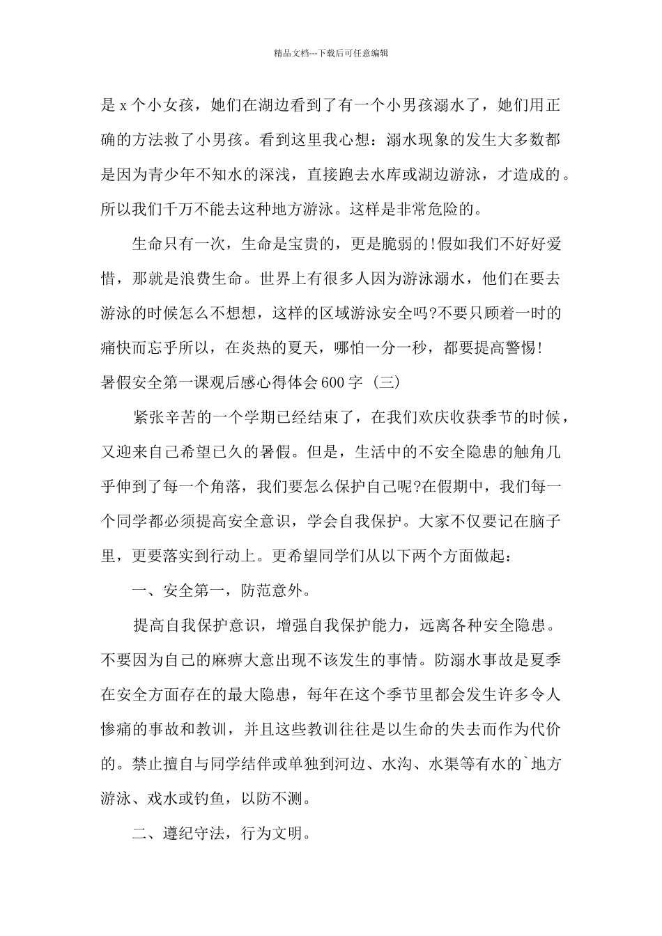 《暑假安全第一课：珍爱生命严防溺水》观后感范文三篇_第2页