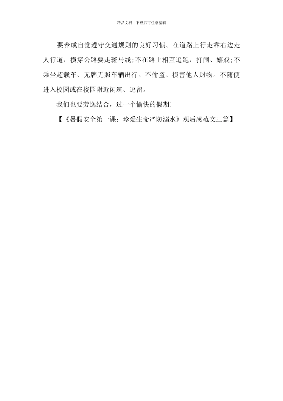 《暑假安全第一课：珍爱生命严防溺水》观后感范文三篇_第3页