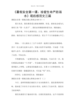 《暑假安全第一课：珍爱生命严防溺水》观后感范文三篇
