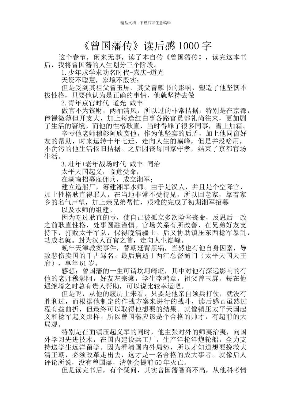 《曾国藩传》读后感1000字_第1页