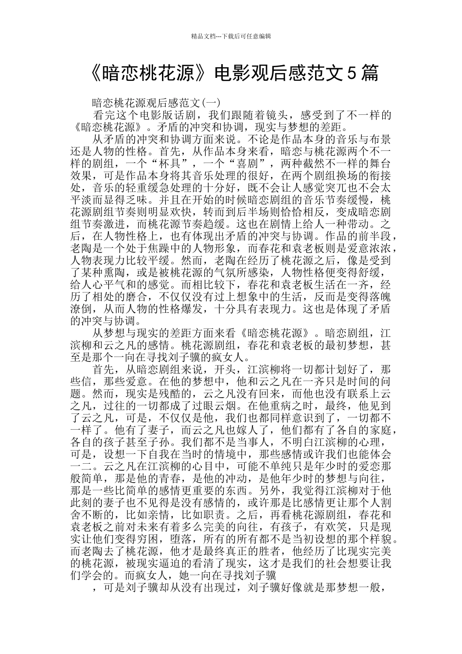 《暗恋桃花源》电影观后感范文5篇_第1页