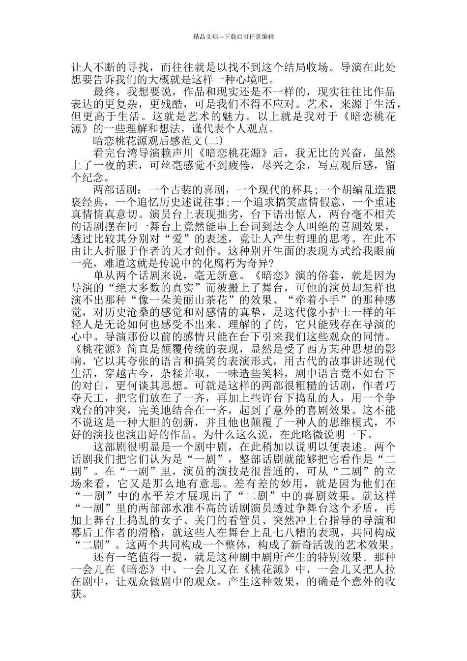 《暗恋桃花源》电影观后感范文5篇_第2页