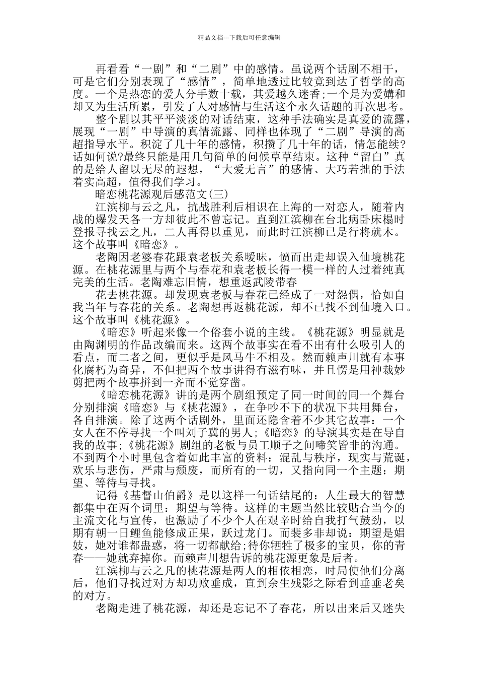 《暗恋桃花源》电影观后感范文5篇_第3页