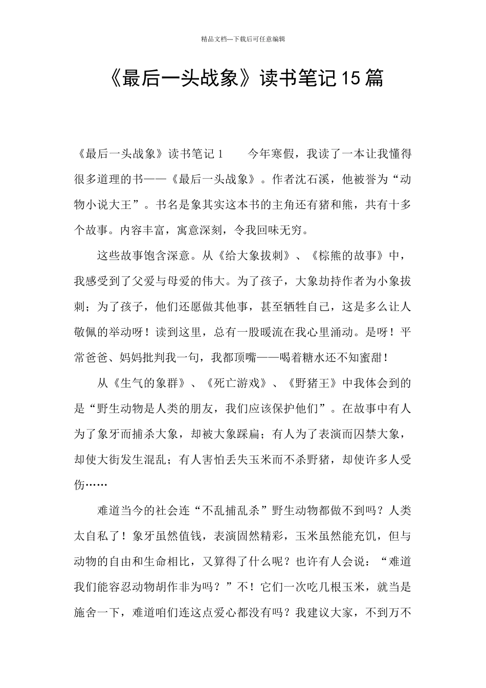 《最后一头战象》读书笔记15篇_第1页