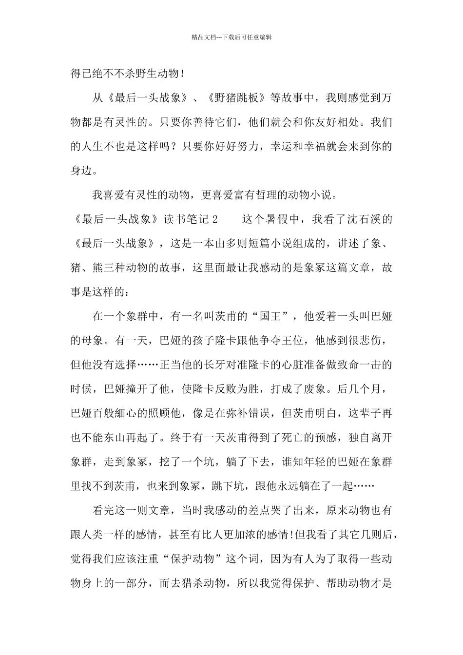 《最后一头战象》读书笔记15篇_第2页