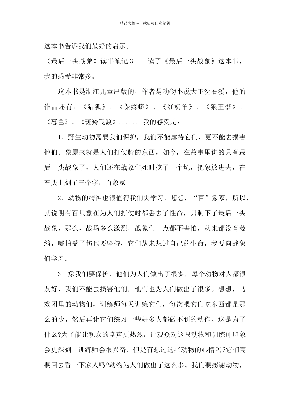 《最后一头战象》读书笔记15篇_第3页