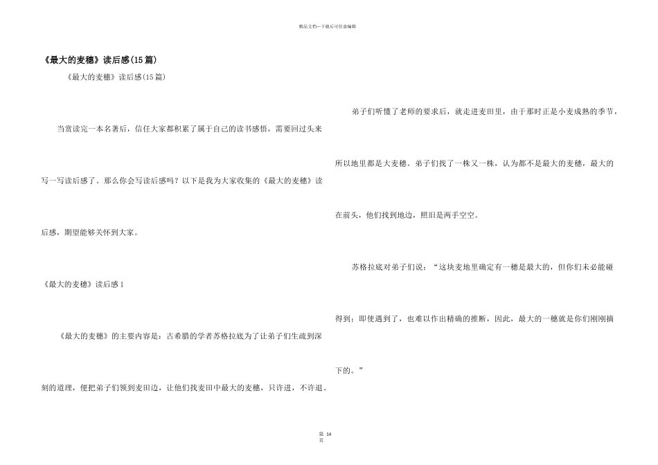 《最大的麦穗》读后感_第1页