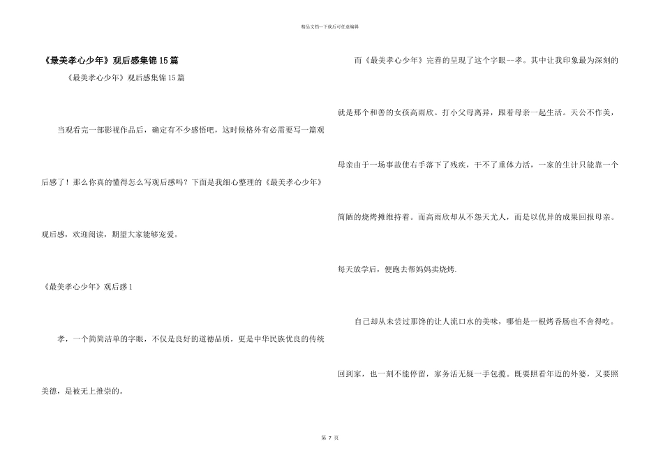 《最美孝心少年》观后感集锦15篇_第1页