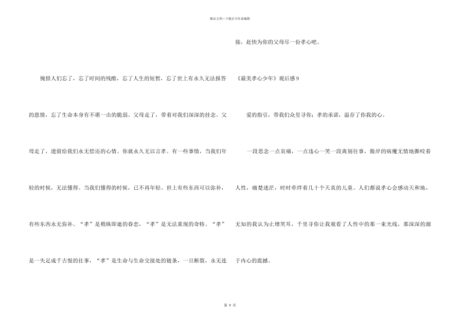 《最美孝心少年》观后感集锦15篇_第3页