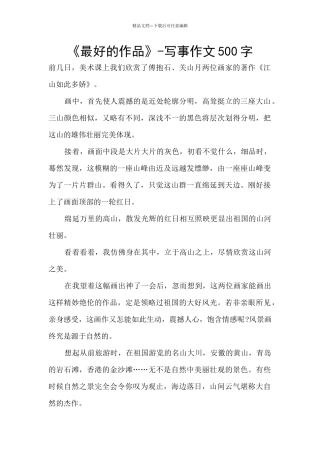《最好的作品》-写事作文500字