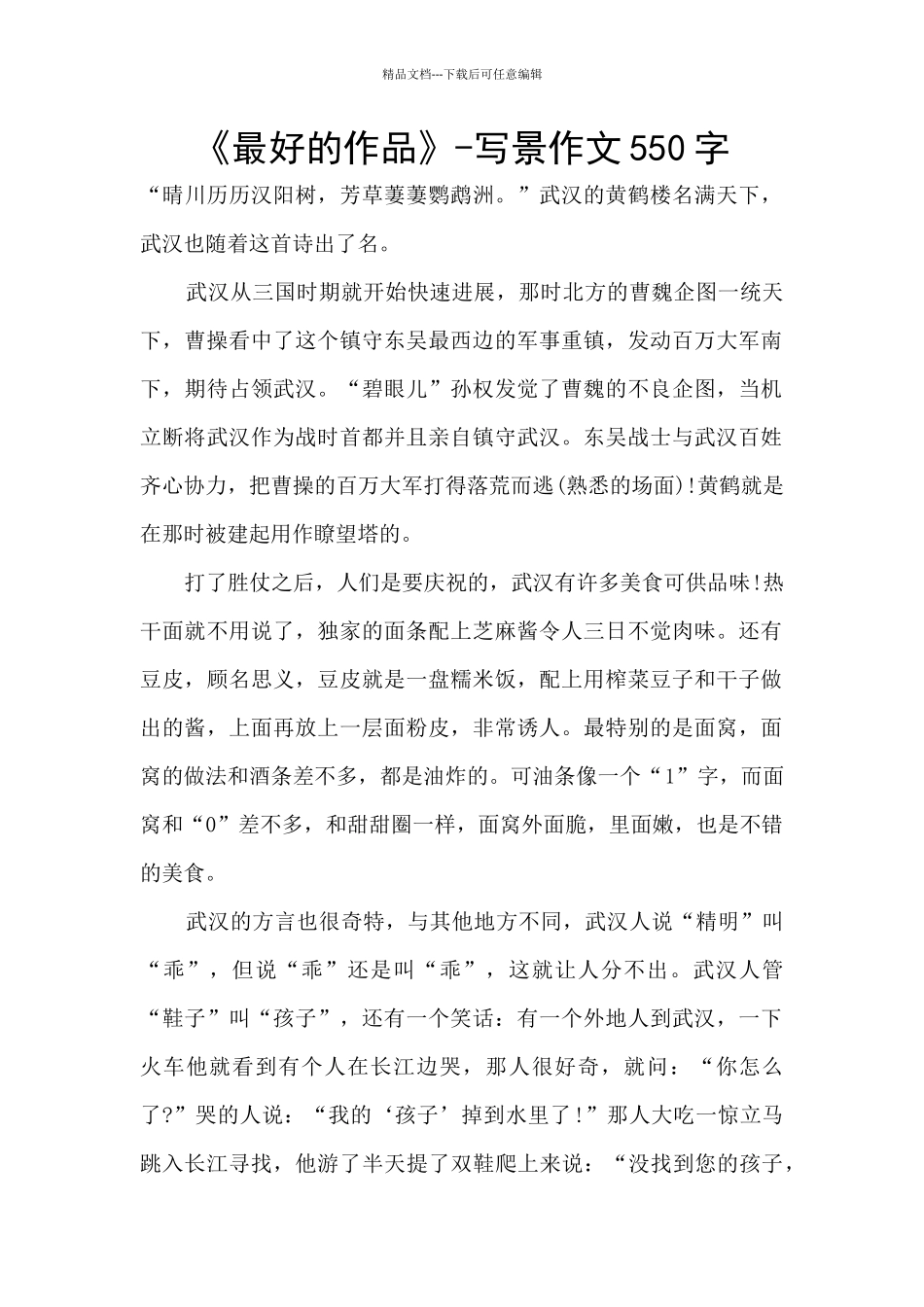 《最好的作品》-写景作文550字_第1页