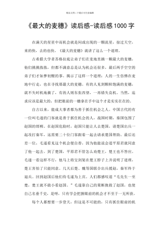 《最大的麦穗》读后感-读后感1000字