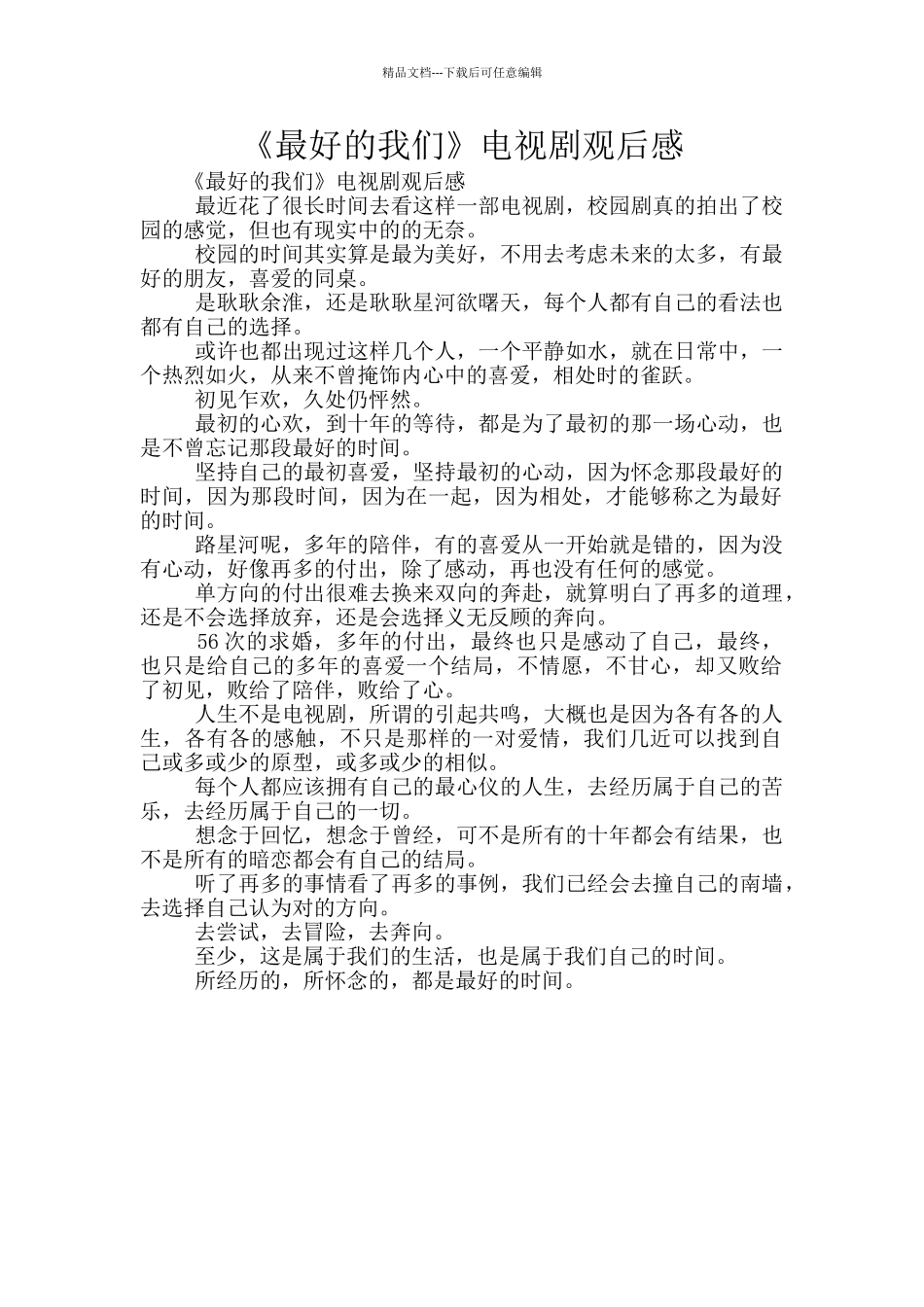 《最好的我们》电视剧观后感_第1页