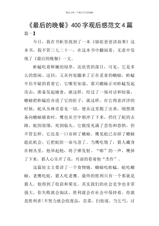 《最后的晚餐》400字观后感范文4篇