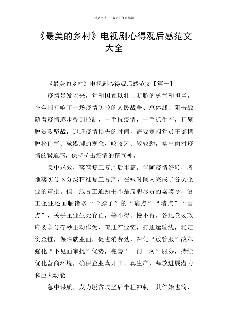 《最美的乡村》电视剧心得观后感范文大全_第1页