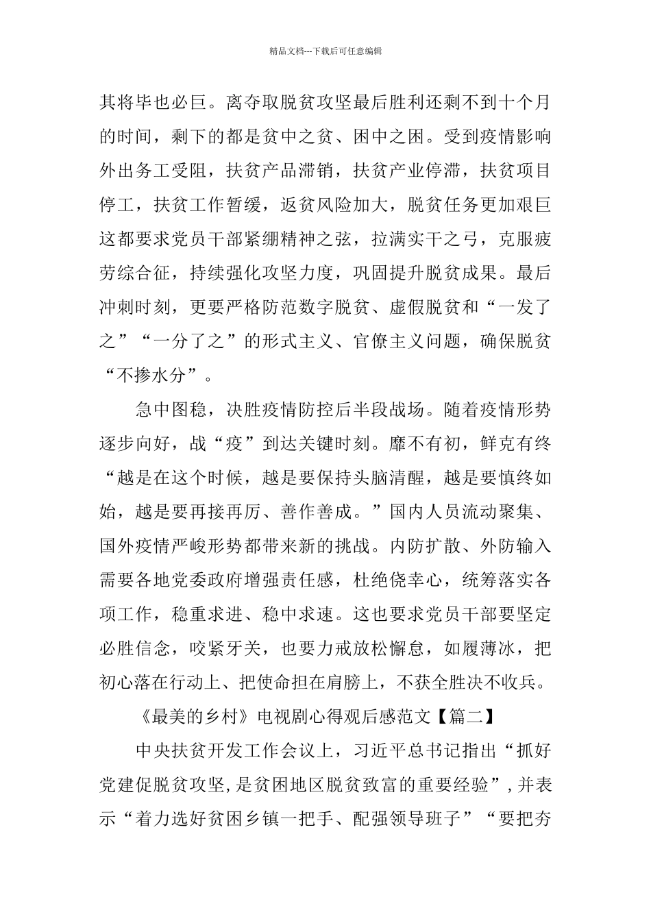 《最美的乡村》电视剧心得观后感范文大全_第2页