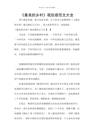 《最美的乡村》观后感范文大全