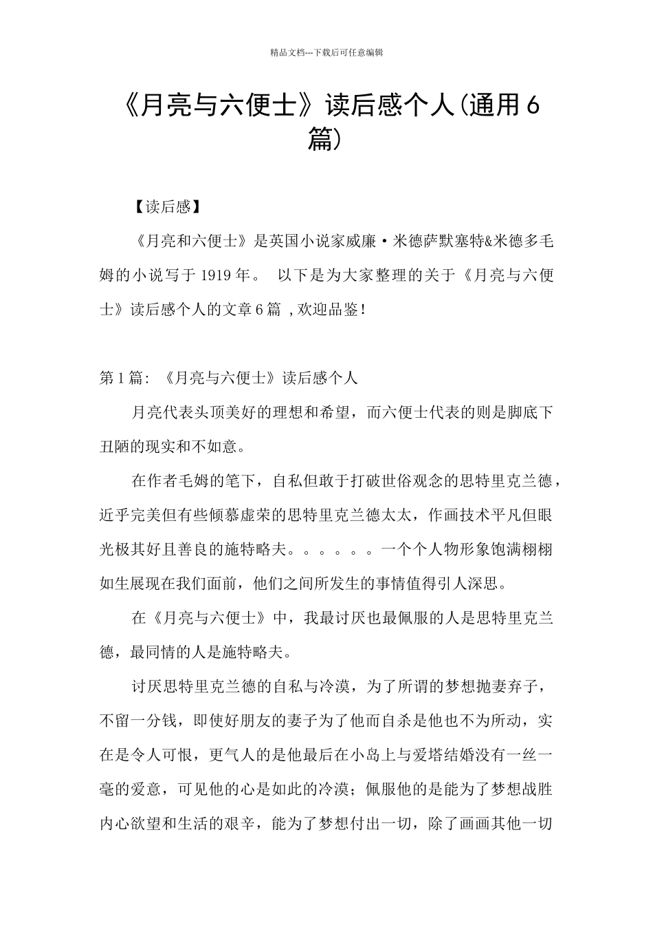 《月亮与六便士》读后感个人_第1页