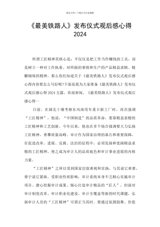 《最美铁路人》发布仪式观后感心得2024