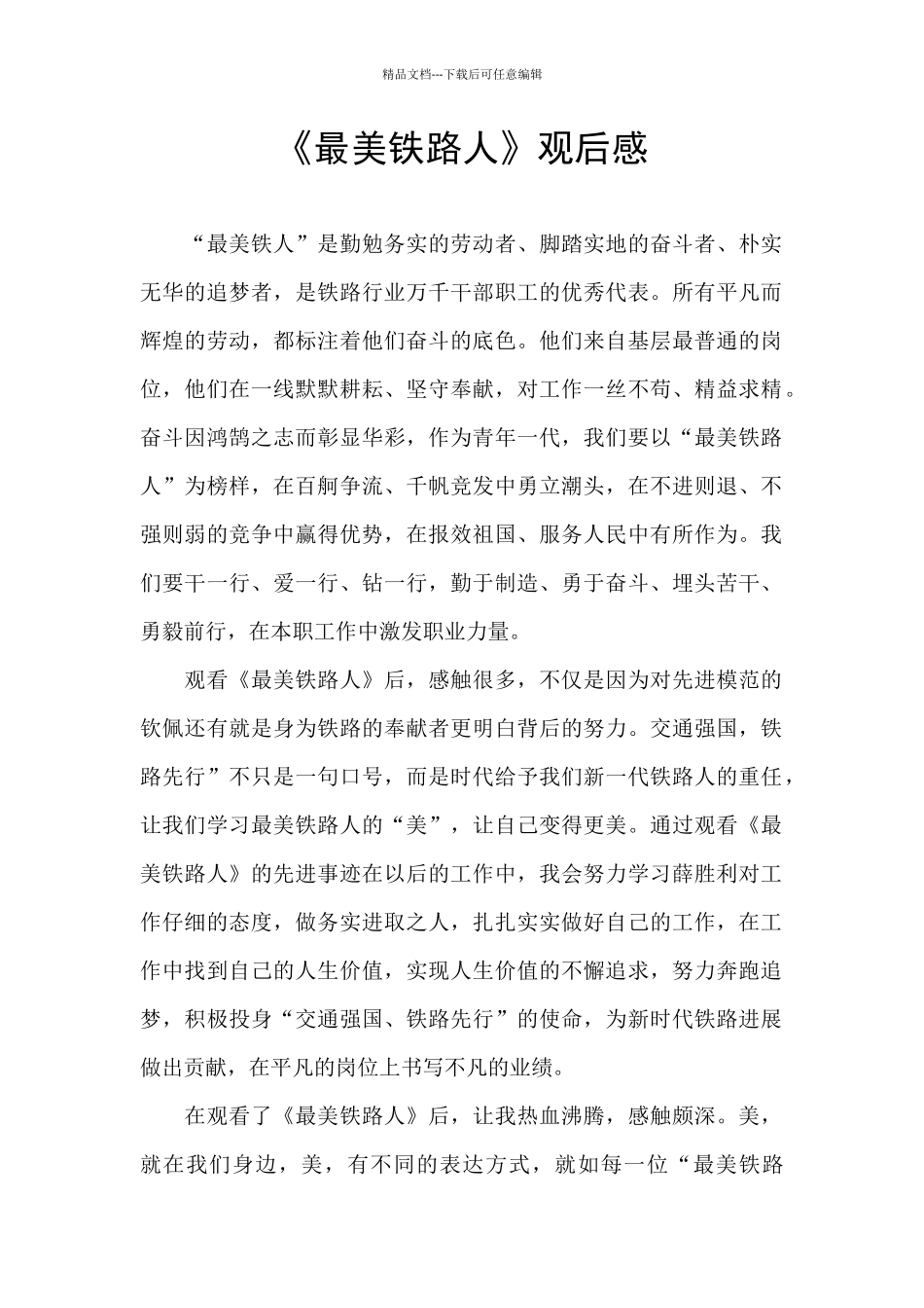 《最美铁路人》观后感_第1页