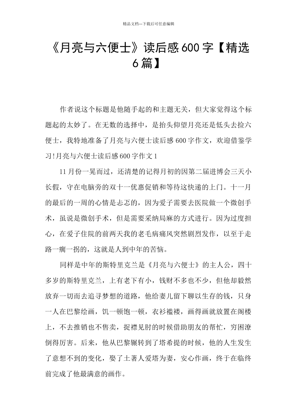 《月亮与六便士》读后感600字_第1页
