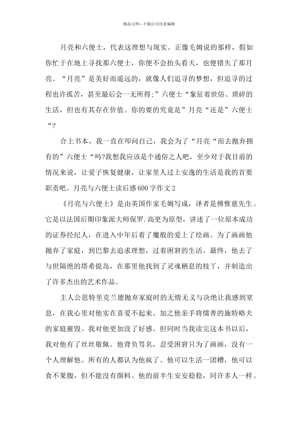 《月亮与六便士》读后感600字_第2页