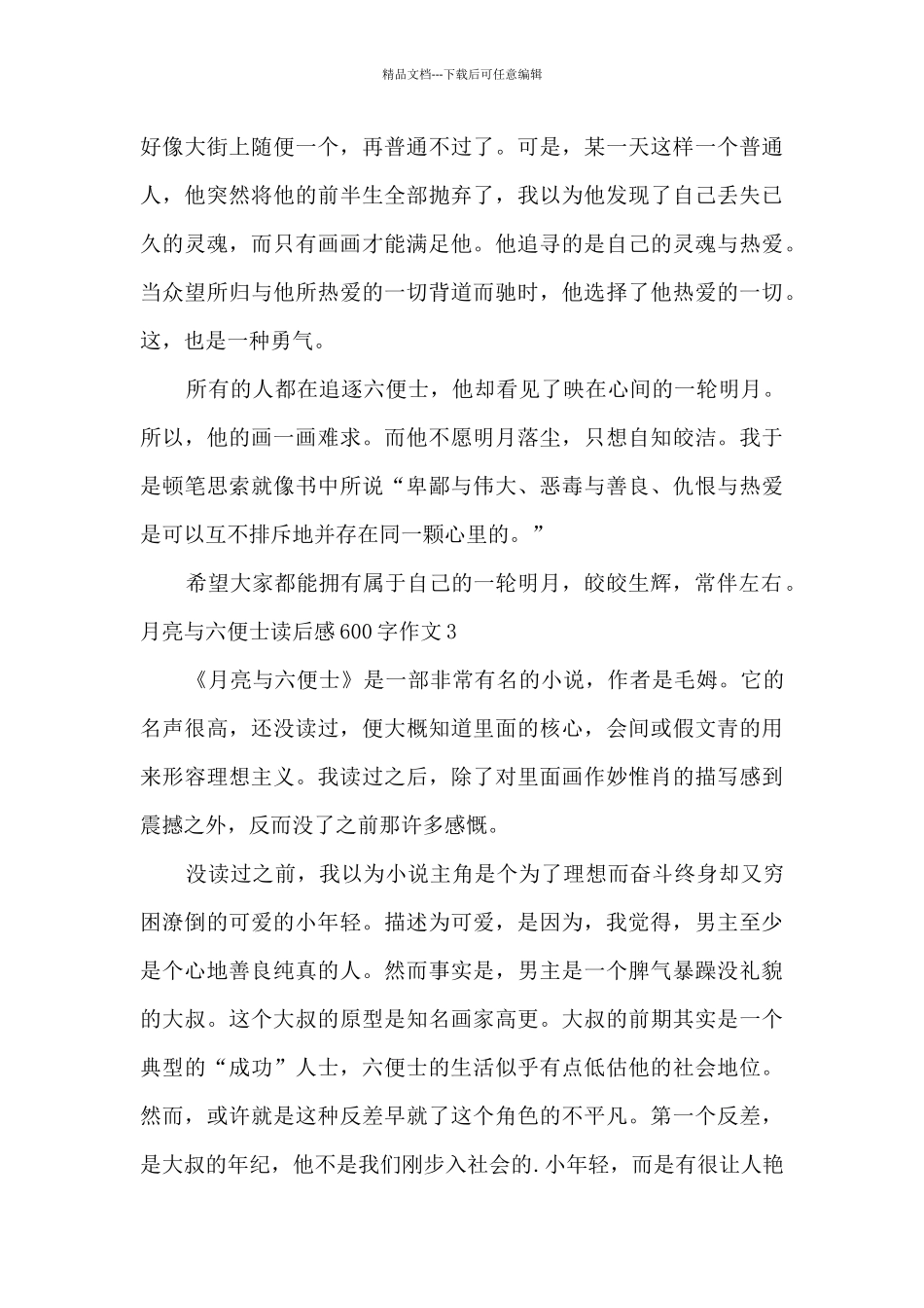 《月亮与六便士》读后感600字_第3页