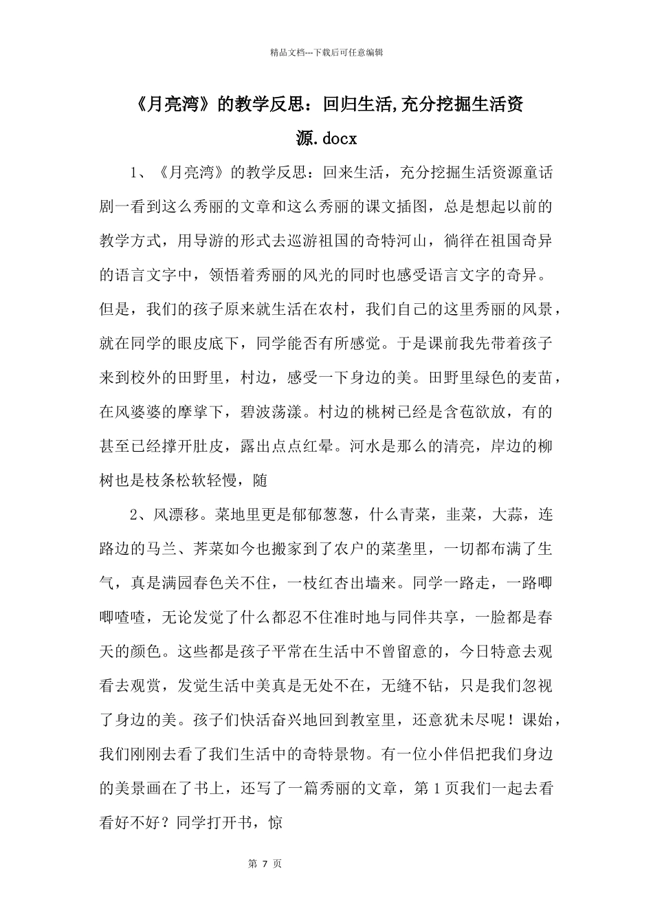《月亮湾》的教学反思：回归生活_第1页