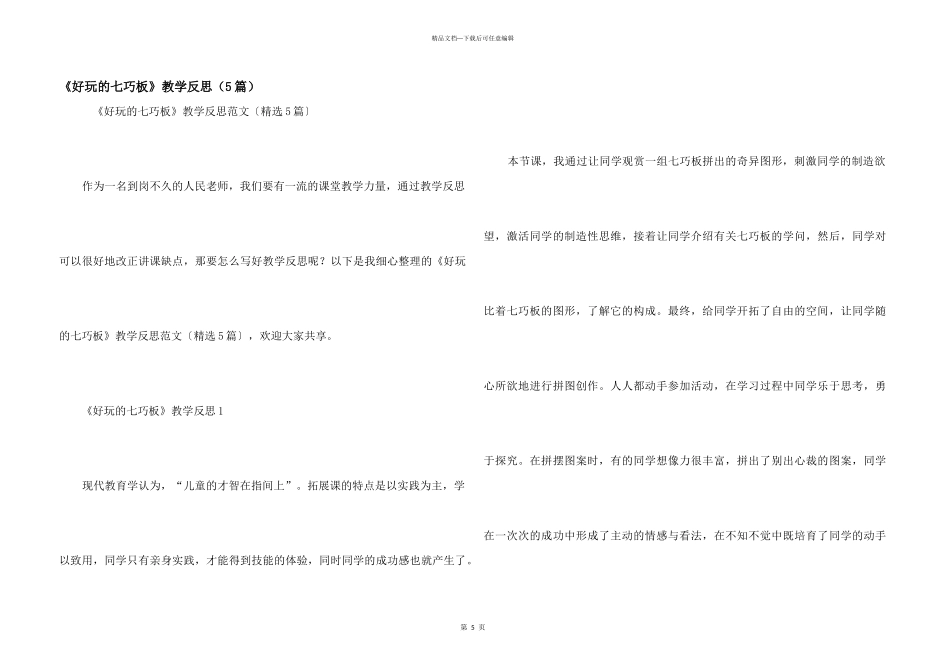 《有趣的七巧板》教学反思（5篇）_第1页