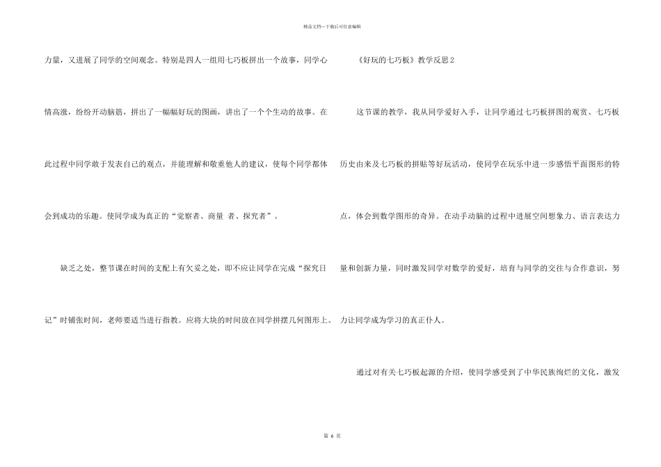 《有趣的七巧板》教学反思（5篇）_第2页
