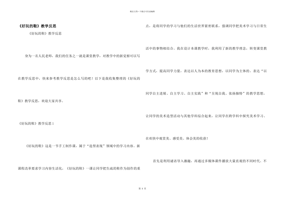 《有趣的鞋》教学反思_第1页