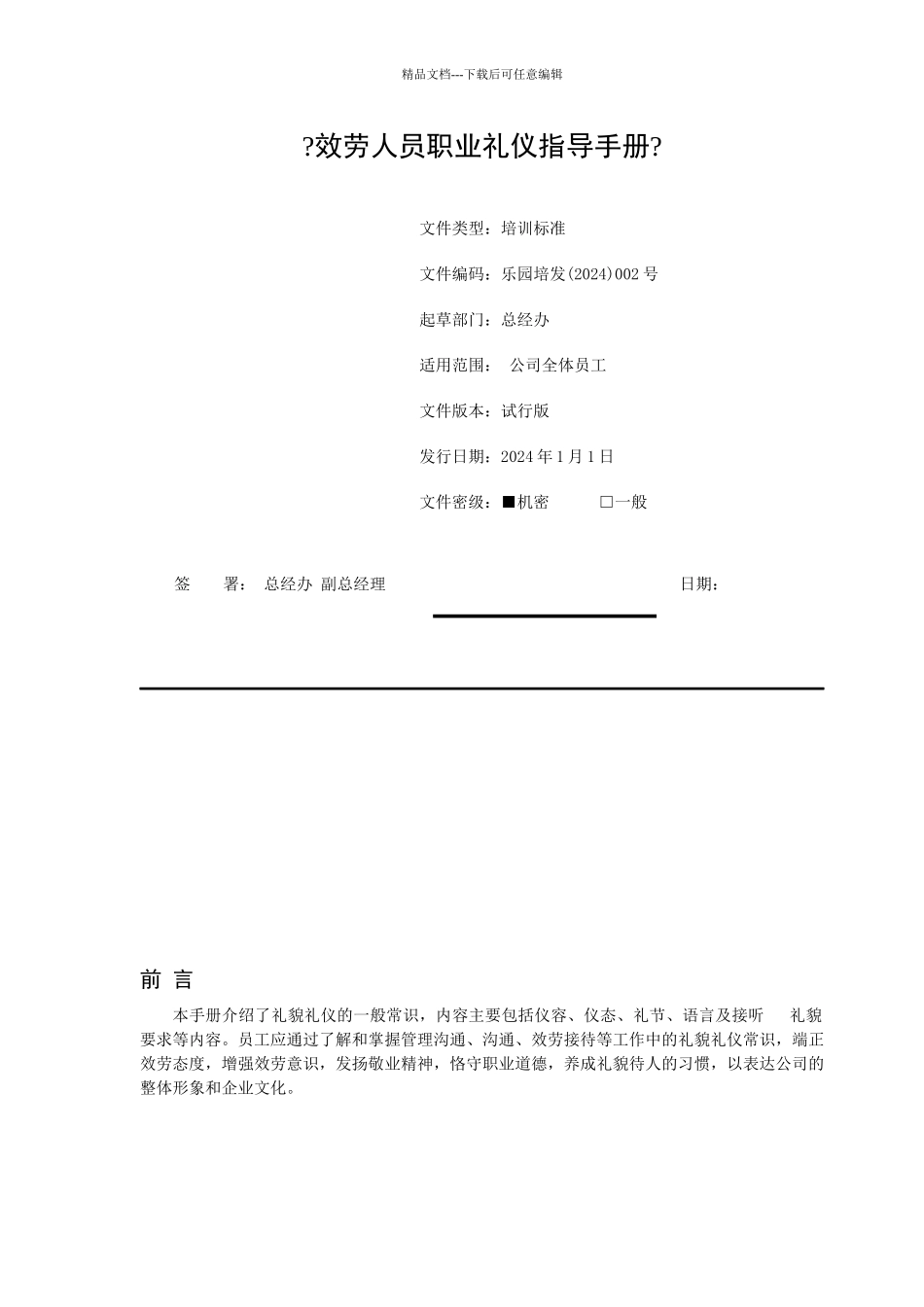 《服务人员职业礼仪指导手册》_第1页