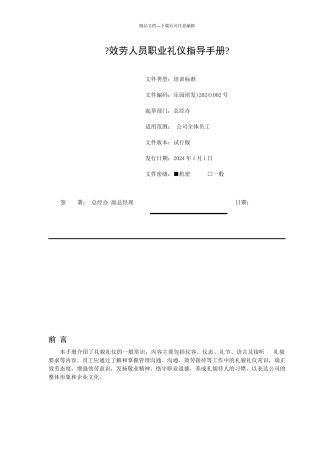 《服务人员职业礼仪指导手册》