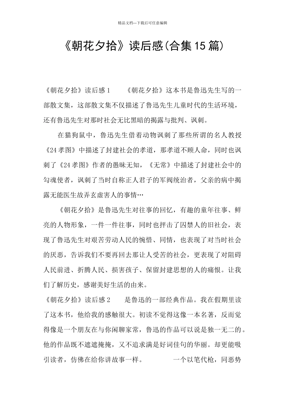 《朝花夕拾》读后感(合集15篇)_第1页